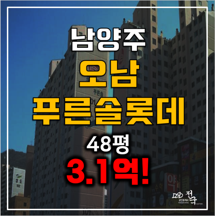 남양주 오남 푸른솔 롯데아파트 경매 3.1억 48평형!