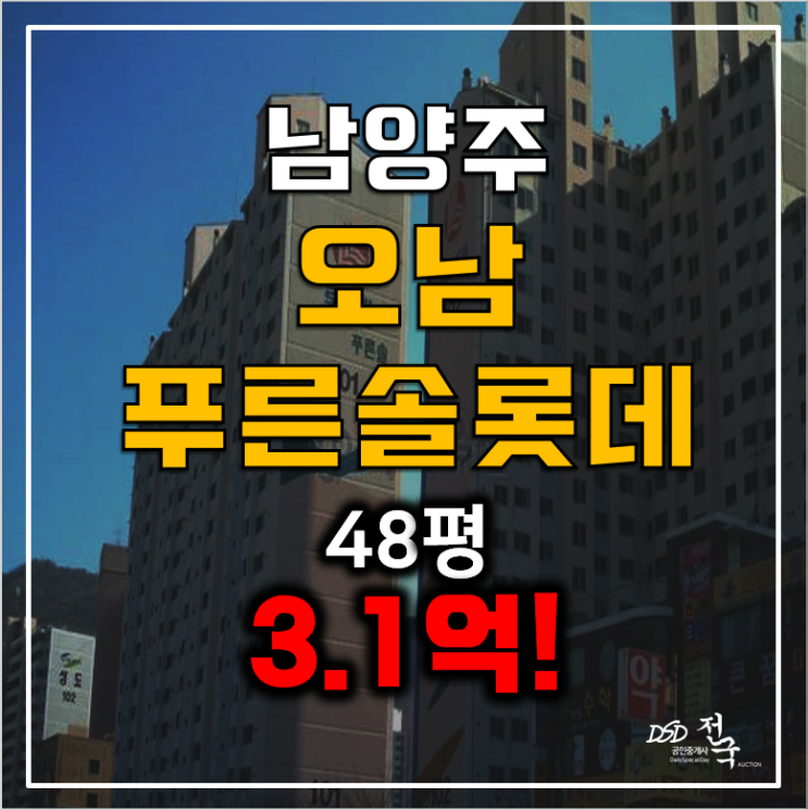 남양주 오남 푸른솔 롯데아파트 경매 3.1억 48평형! 남양주 오남 푸른솔 롯데아파트 경매 3.1억 48평형!