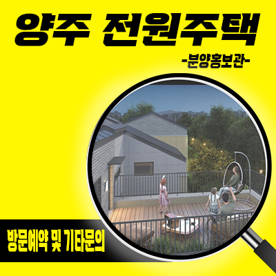  양주 전원주택 힐스테이트 양주옥정 파티오포레 옥정신도시 블록형 타운하우스 분양가 모델하우스 위치