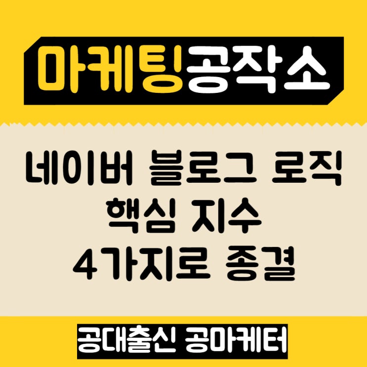  네이버 블로그 로직 핵심 지수 4가지