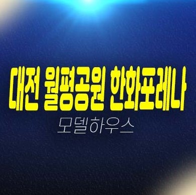 대전 월평공원 한화포레나 1단지,2단지 정림동,도마동 미분양아파트 신축공사 주담대 생애최초,무주택자 주택전시관 현장 방문예약! 대전 월평공원 한화포레나 1단지,2단지 정림동,도마동 미분양아파트 신축공사 주담대 생애최초,무주택자 주택전시관 현장 방문예약!