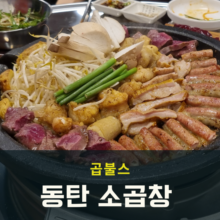  동탄 반송동 곱창 맛집 곱불스 모둠구이