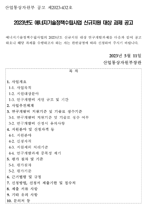 2023년 에너지기술정책수립사업 신규지원 대상 과제 공고 2023년 에너지기술정책수립사업 신규지원 대상 과제 공고
