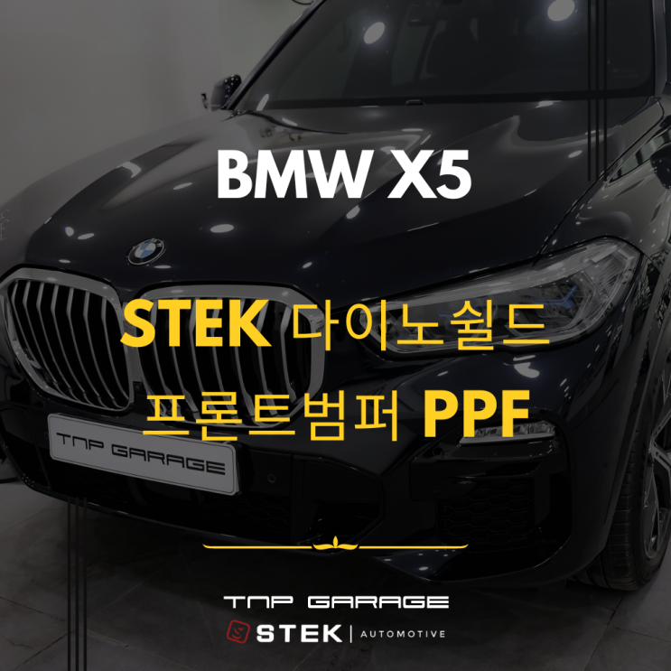  BMW X5 앞범퍼 PPF 시공 - STEK 다이노쉴드 컴퓨터 재단 시공