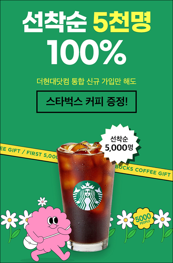 더현대닷컴 신규가입이벤트(스벅 5,000명)선착순 더현대닷컴 신규가입이벤트(스벅 5,000명)선착순