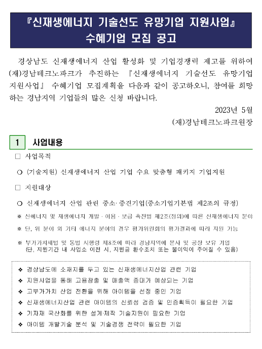 [경남] 2023년 2차 신재생에너지 기술선도 유망기업 지원사업 수혜기업 모집 공고