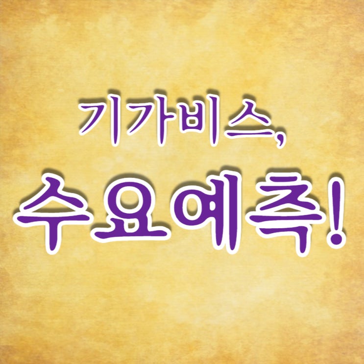  기가비스, 수요예측 1,669:1, 공모가 34,000원 흥행에 성공했습니다.