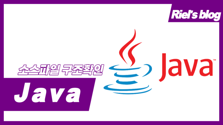  Java #4 자바 소스파일 구조확인