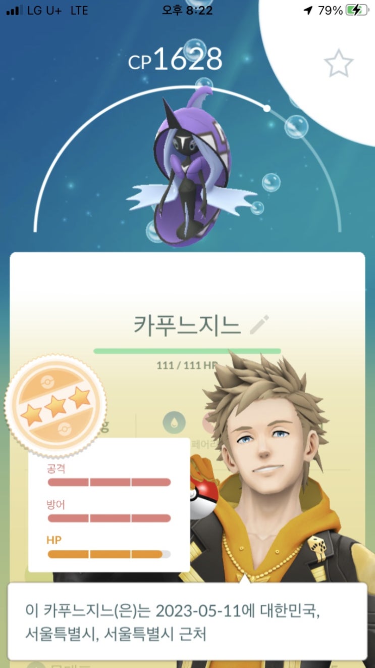  포켓몬고 카푸느지느 도등 및 개체값 98% 득!