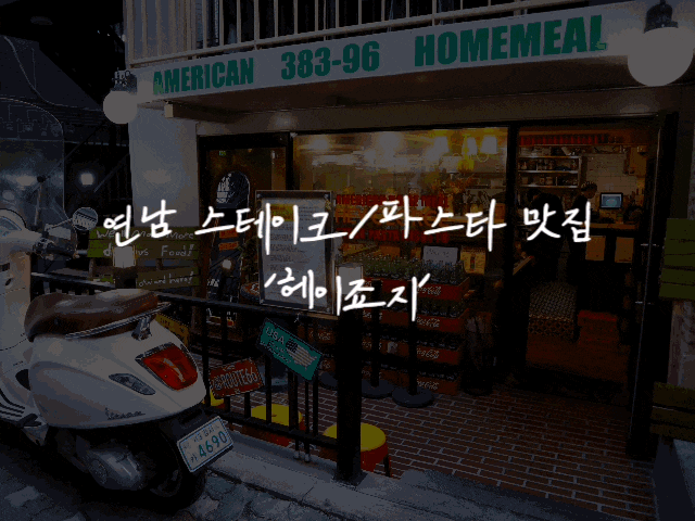 #58 연남동맛집 '헤이죠지' - 미국식 파스타와 브런치 맛집