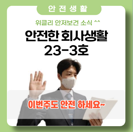 Weekly 안전보건(23-3호) Weekly 안전보건(23-3호)