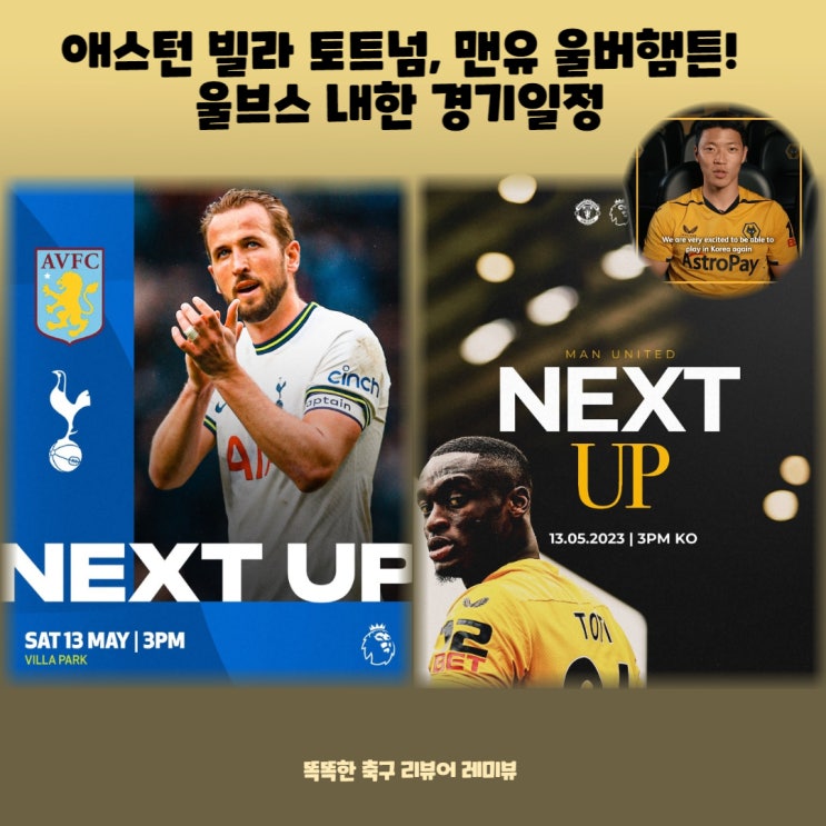 애스턴 빌라 토트넘, 맨유 울버햄튼! 울브스 내한 경기일정 애스턴 빌라 토트넘, 맨유 울버햄튼! 울브스 내한 경기일정
