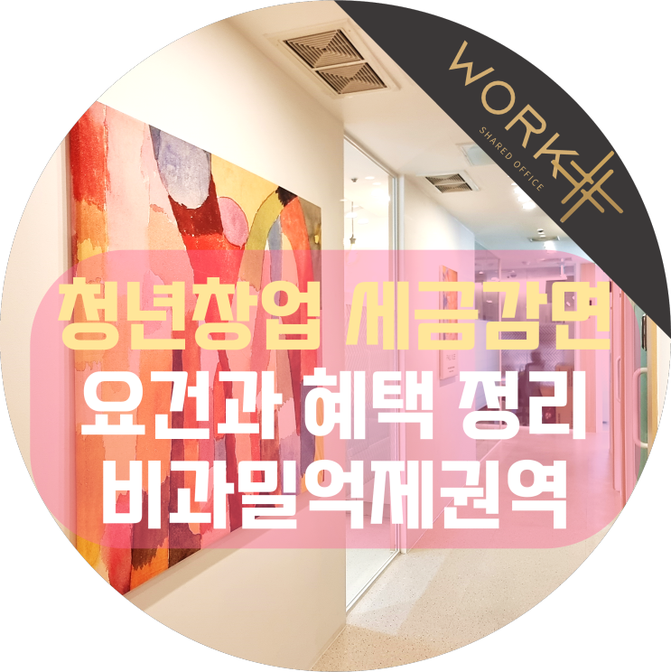  청년창업 세금감면 요건과 혜택, 비과밀억제권역에서 시작하세요!