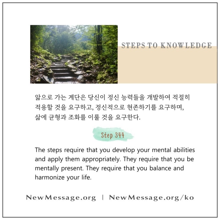 제 344 계단 : 내 앎은 내가 세상에 주는 선물이다 My Knowledge is the gift I give unto the world. 제 344 계단 : 내 앎은 내가 세상에 주는 선물이다 My Knowledge is the gift I give unto the world.