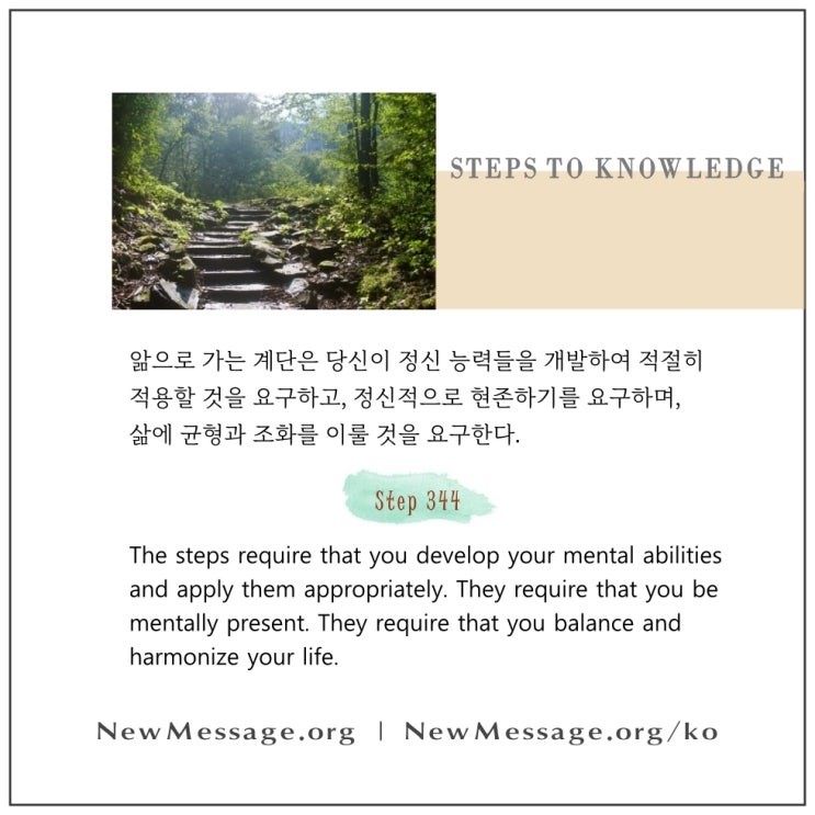 제 344 계단 : 내 앎은 내가 세상에 주는 선물이다 My Knowledge is the gift I give unto the world.