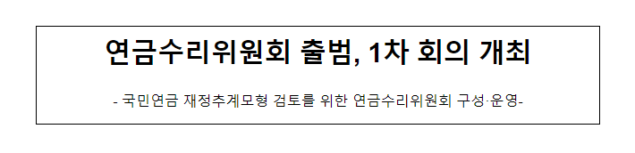 연금수리위원회 출범, 1차 회의 개최 연금수리위원회 출범, 1차 회의 개최