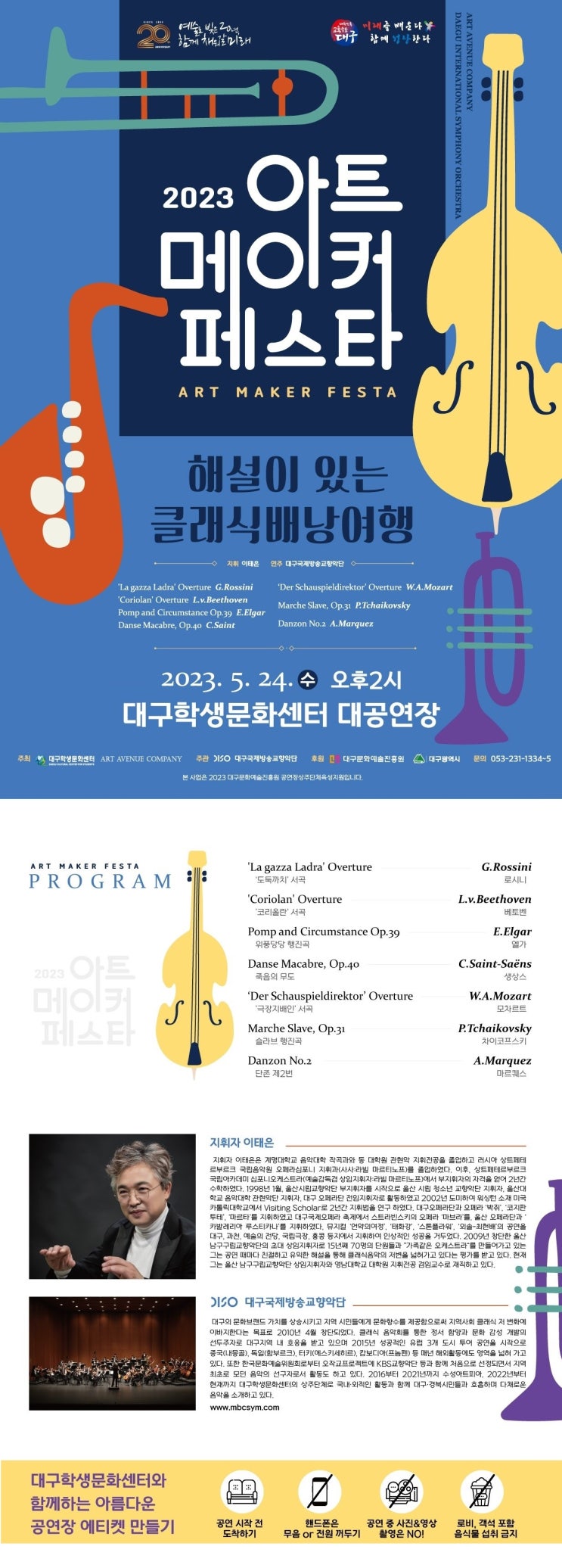  대구국제방송교향악단 <해설이 있는 클래식 배낭여행>