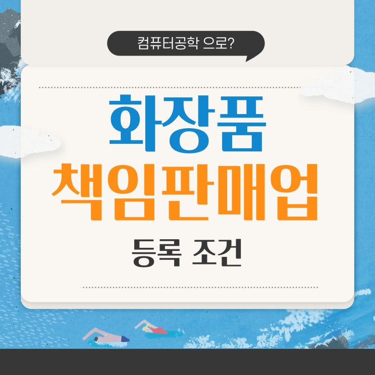 화장품책임판매업 등록 조건 : 학점은행제 컴퓨터공학 전공 학사학위로! 화장품책임판매업 등록 조건 : 학점은행제 컴퓨터공학 전공 학사학위로!