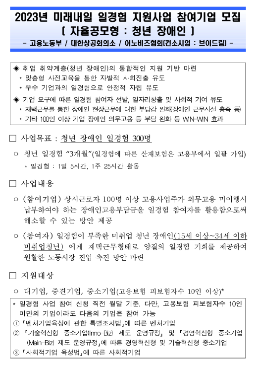 2023년 미래내일 일경험 지원사업 참여기업 모집 공고(자율공모형:청년 장애인) 2023년 미래내일 일경험 지원사업 참여기업 모집 공고(자율공모형:청년 장애인)