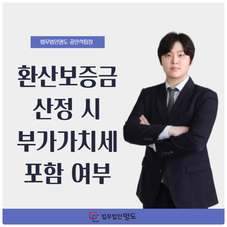  환산보증금 산정 시 부가가치세 포함 여부