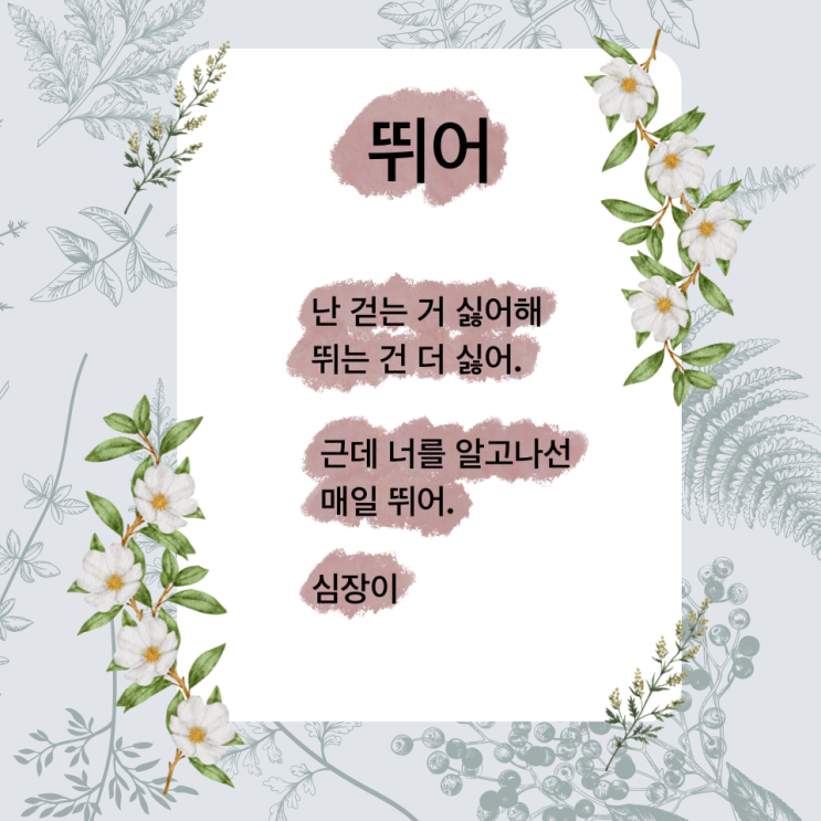 뛰어 시 / 사랑하는 사람에게 보내는 시 / 추천시 (ft. 이 시 봐라, 최대호) 뛰어 시 / 사랑하는 사람에게 보내는 시 / 추천시 (ft. 이 시 봐라, 최대호)
