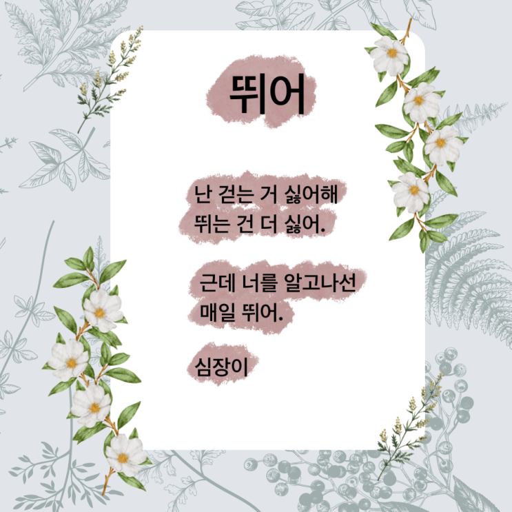 뛰어 시 / 사랑하는 사람에게 보내는 시 / 추천시  (ft. 이 시 봐라, 최대호)