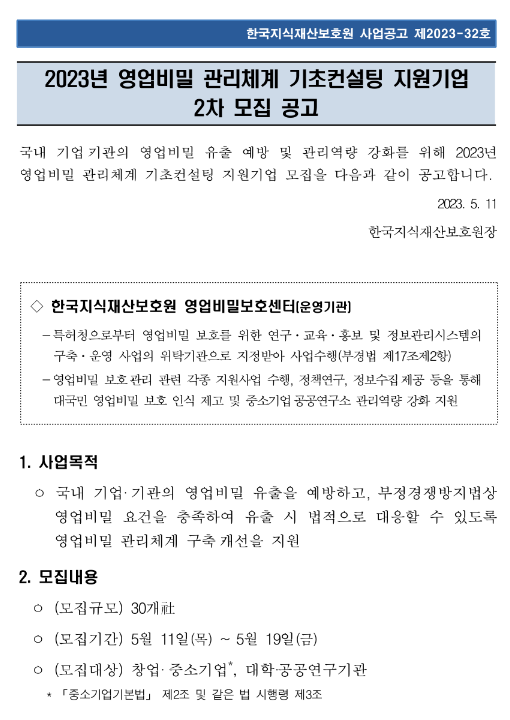 2023년 2차 영업비밀 관리체계 기초컨설팅 지원기업 모집 공고 2023년 2차 영업비밀 관리체계 기초컨설팅 지원기업 모집 공고