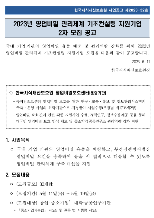 2023년 2차 영업비밀 관리체계 기초컨설팅 지원기업 모집 공고