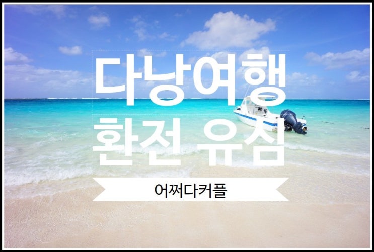  일주일 다낭여행 대략적인 경비 및 환전, 유심 팁