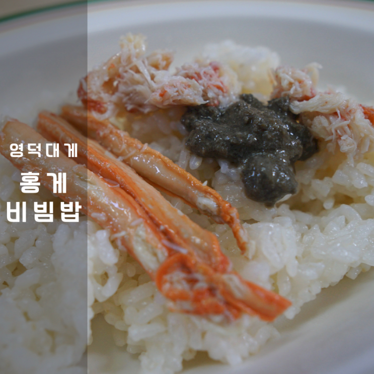  대호수산 영덕 홍게 붉은대게 대게장 요리