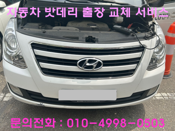 작전동 스타렉스 배터리 교체 자동차 밧데리 방전 출장 교환 작전동 스타렉스 배터리 교체 자동차 밧데리 방전 출장 교환