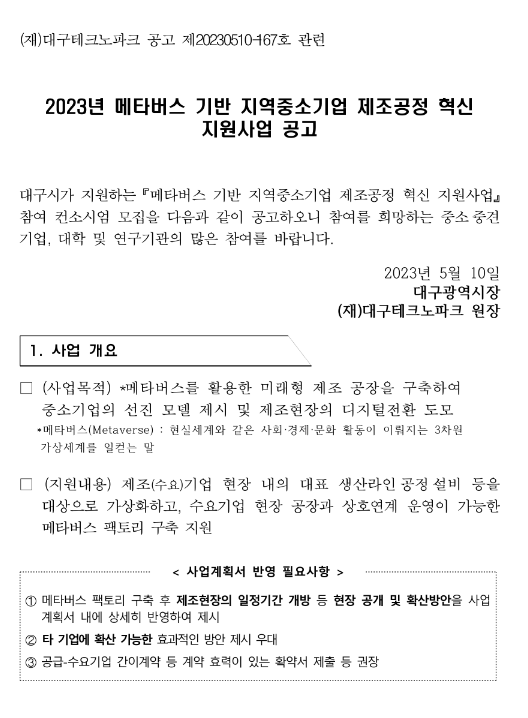 2023년 메타버스 기반 지역중소기업 제조공정 혁신 지원사업 공고 2023년 메타버스 기반 지역중소기업 제조공정 혁신 지원사업 공고