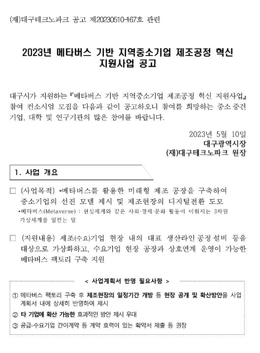 2023년 메타버스 기반 지역중소기업 제조공정 혁신 지원사업 공고