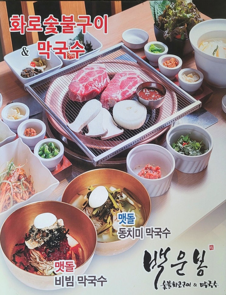  황산사거리 맛집 백운봉막국수 미사 회식장소 메뉴 가격