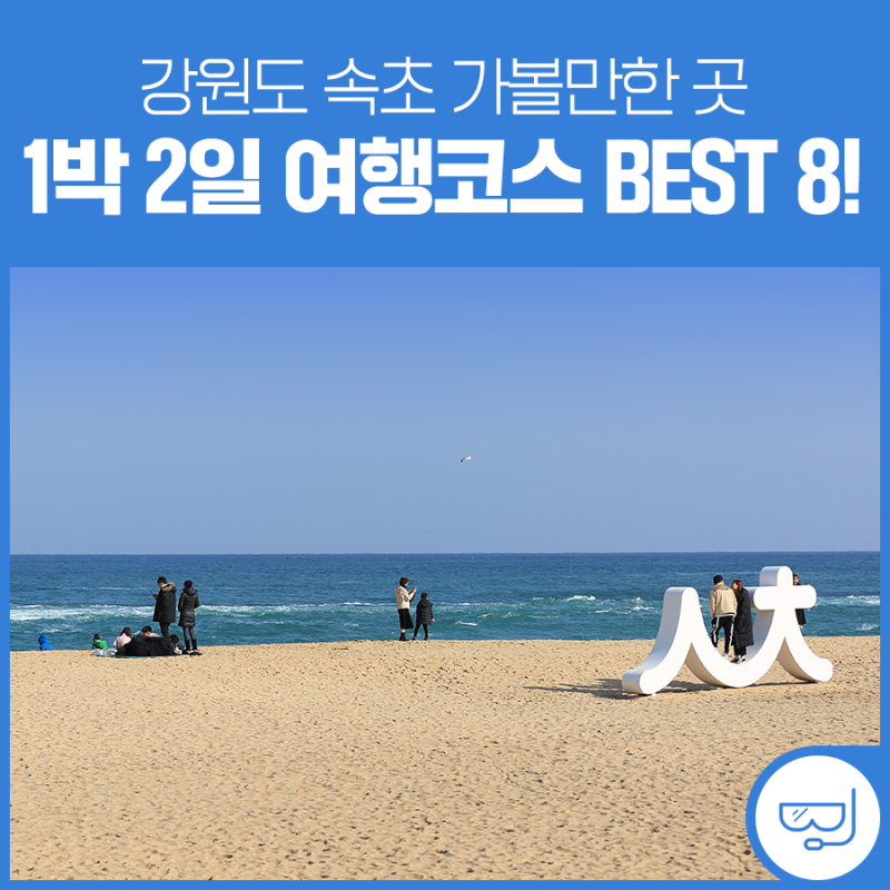 강원도 속초 여행코스 속초 여행지 추천