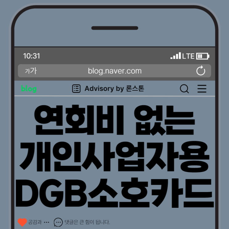 연회비 없는 DGB대구은행 소호카드, 소상공인과 개인사업자를 위한 신용카드