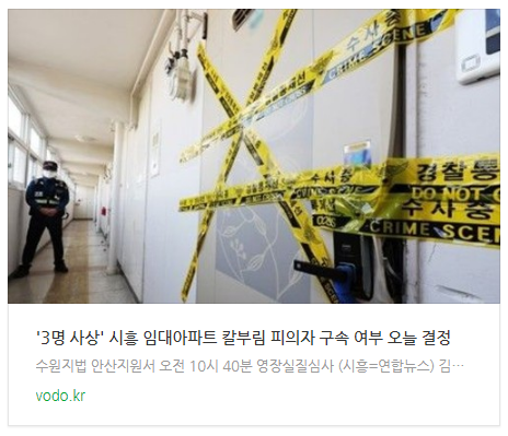 [오늘이슈] '3명 사상' 시흥 임대아파트 칼부림 피의자 구속 여부 오늘 결정