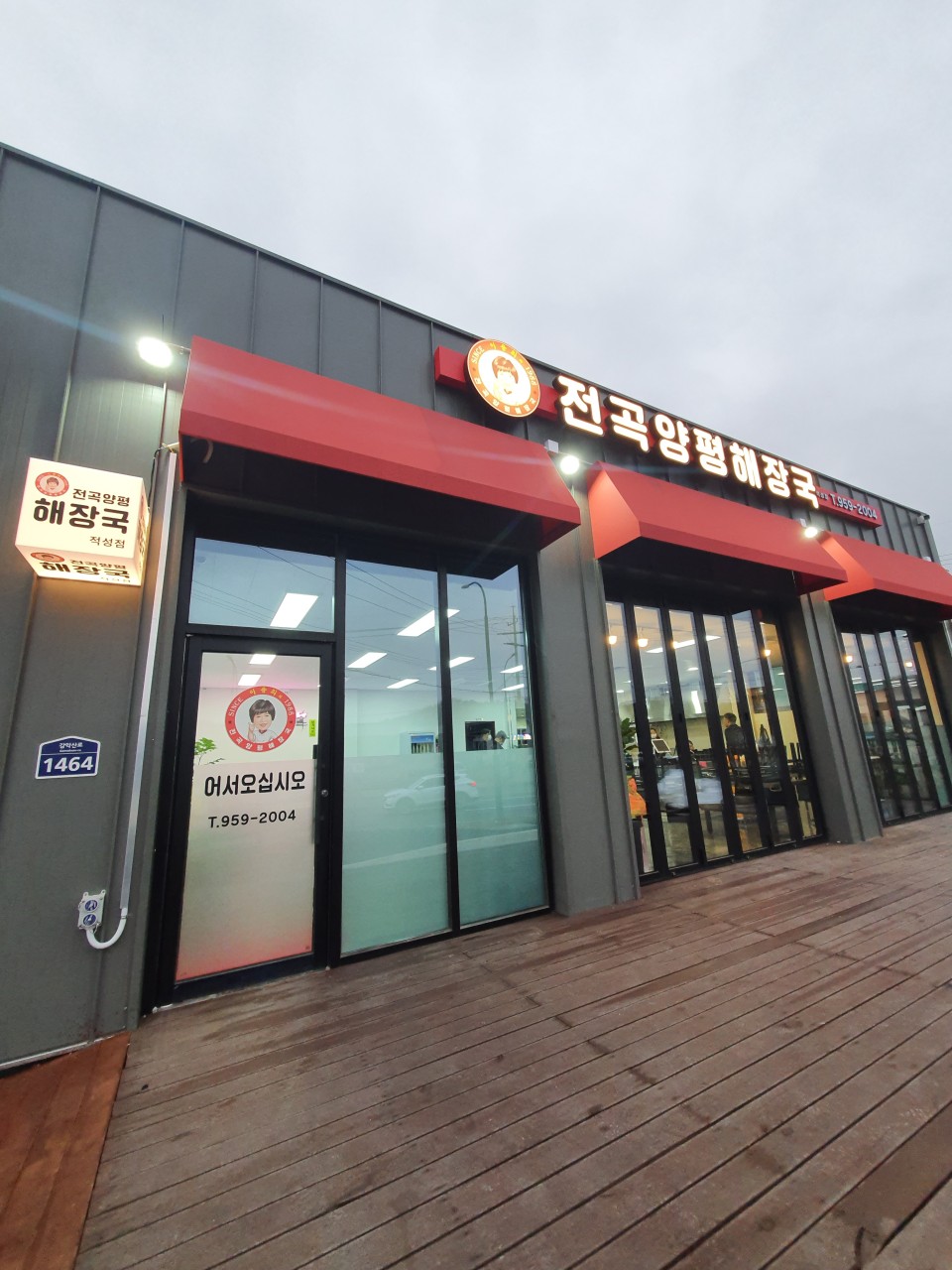 이용희의 전곡양평해장국 사진 1