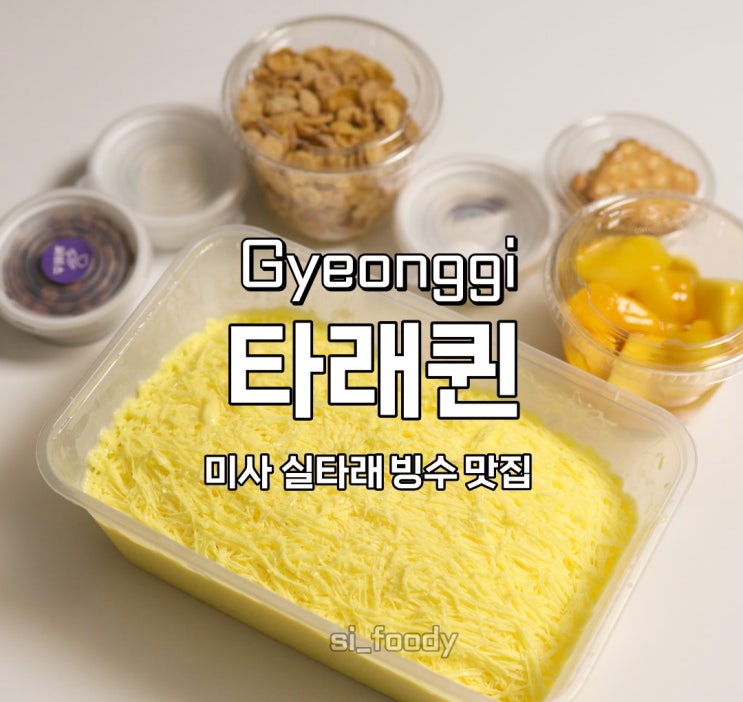  미사 빙수 맛집 타래퀸 미사점 포장 밤 11시까지 여는 빙수집
