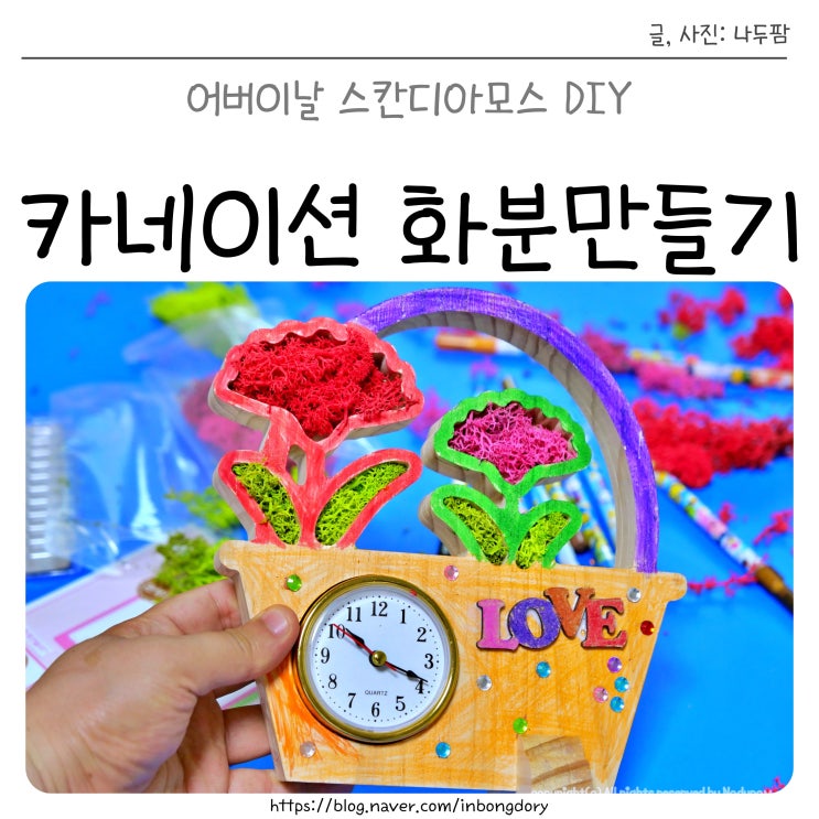 어버이날 선물 추천, 카네이션화분만들기키트 스칸디아모스 DIY