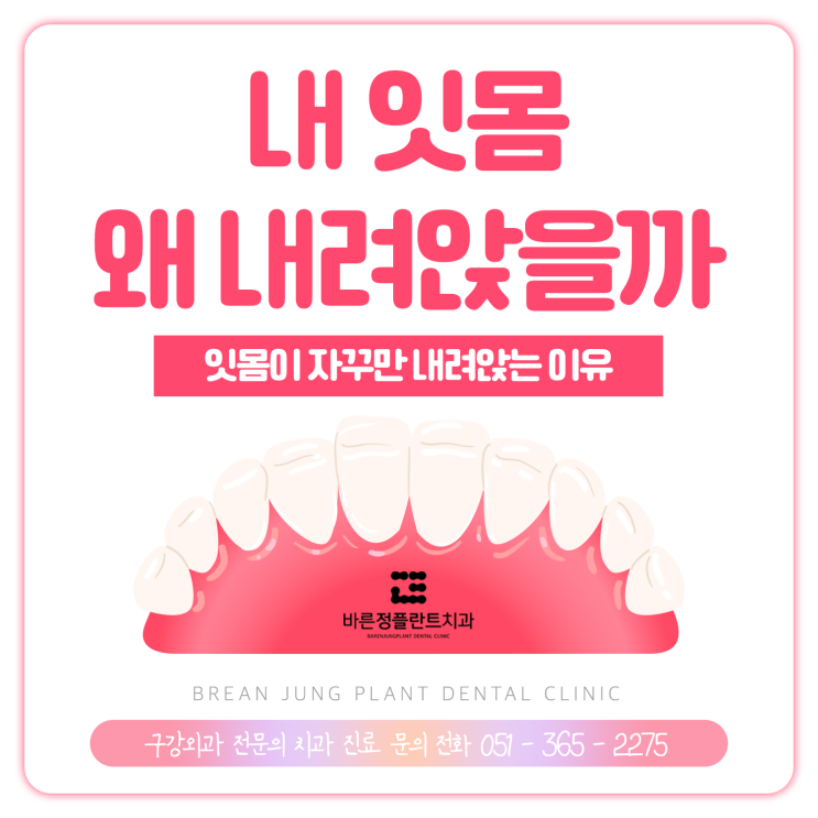  부산 금곡동치과 잇몸 내려앉음 현상 왜 생기는걸까