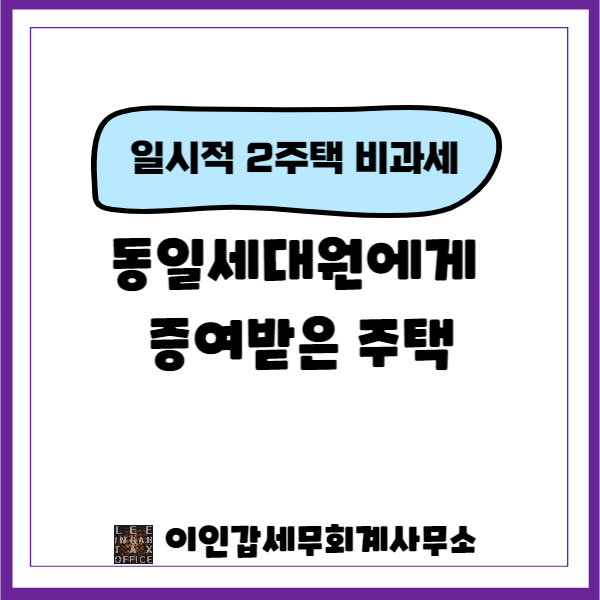  [일시적 2주택 비과세] 동일세대원으로부터 증여받은 주택은 '다른 주택을 취득'한 경우에 해당하지 않는다