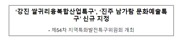‘강진 쌀귀리융복합산업특구’, ‘진주 남가람 문화예술특구’ 신규 지정