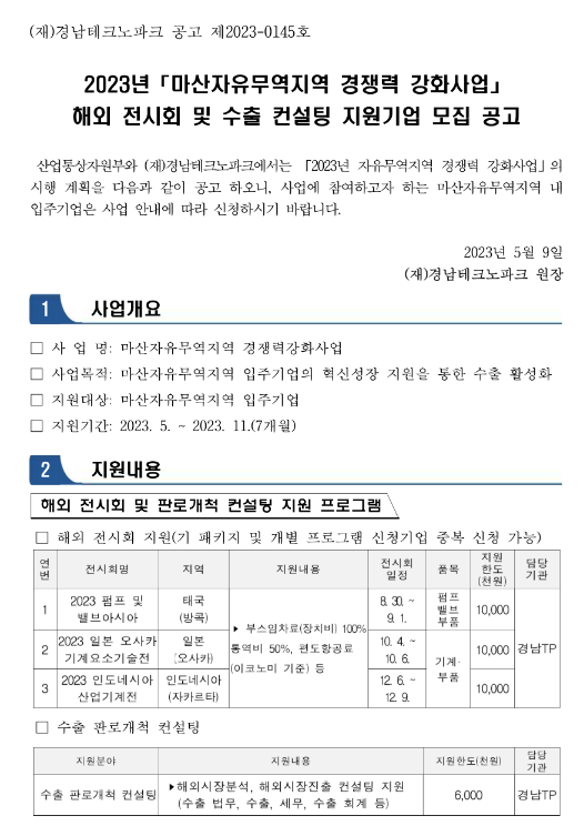 [경남] 2023년 마산자유무역지역 경쟁력 강화사업 해외 전시회 및 수출 컨설팅 지원기업 모집 공고