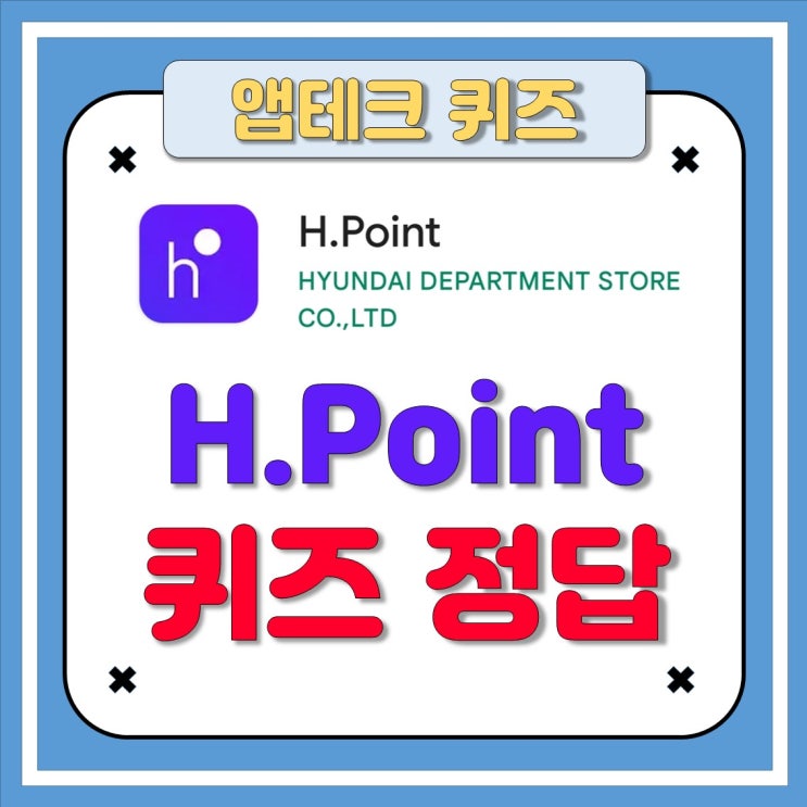  h포인트 H.Point 퀴즈 정답 5월12일 - 엔데믹 이후 해외여행