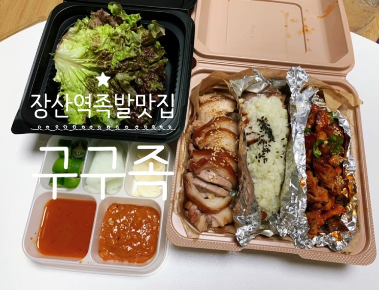 부산해운대 좌동/장산역 족발맛집 "구구족" 싹쓰리 족발 맛 후기!합리적인 가격의 족발 테이크아웃 포장배달전문 족발집이라 넘 맘에 드네요! (+메뉴, 추천메뉴, 맛후기) 부산해운대 좌동/장산역 족발맛집 "구구족" 싹쓰리 족발 맛 후기!합리적인 가격의 족발 테이크아웃 포장배달전문 족발집이라 넘 맘에 드네요! (+메뉴, 추천메뉴, 맛후기)