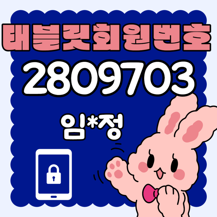  태블릿회원번호 입력하면 선불폰비대면개통돼요
