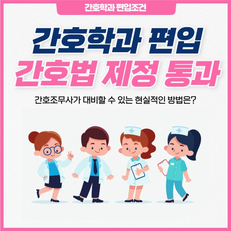 간호학과 편입 (일반편입 학사편입) : 간호법 제정, 간호조무사의 대비 방안은?