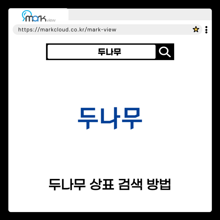  마크뷰로 알아보는 두나무 상표검색
