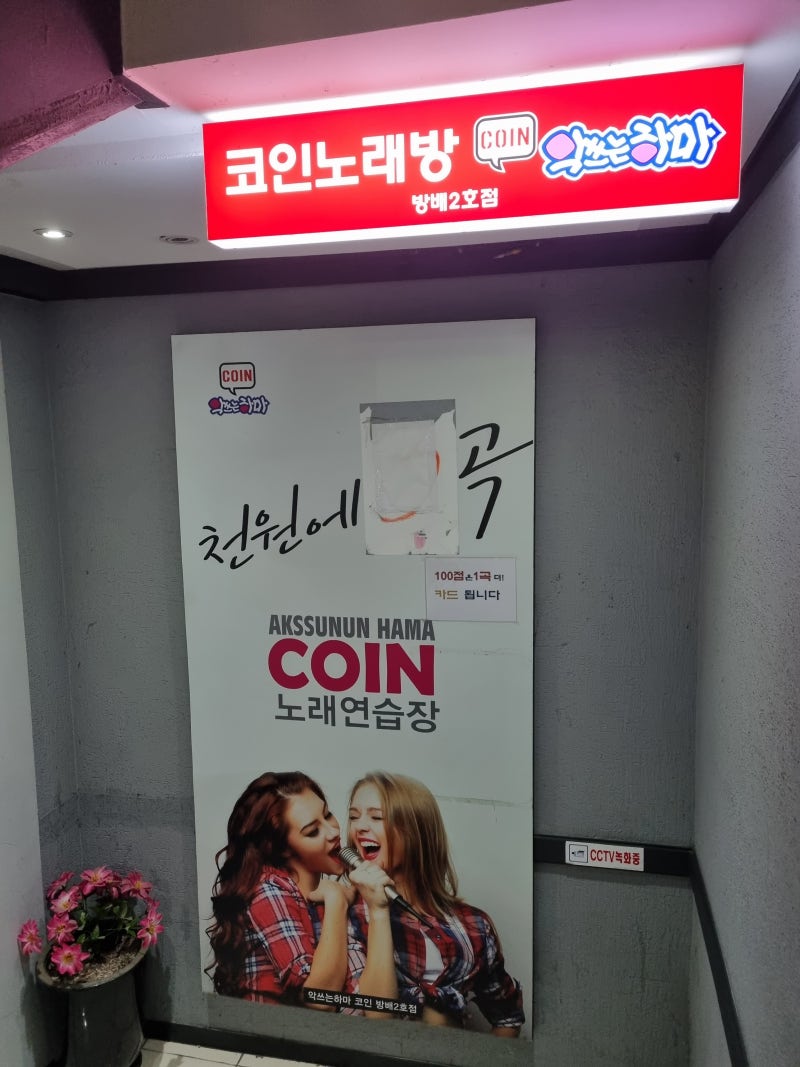 뱅배동 코인노래방 : 악쓰는 하마] 관리자분이 상주하시는 코인노래방 (feat.방배역먹자골목 놀거리) : 네이버 블로그